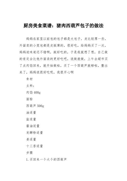 厨房美食菜谱：猪肉西葫芦包子的做法