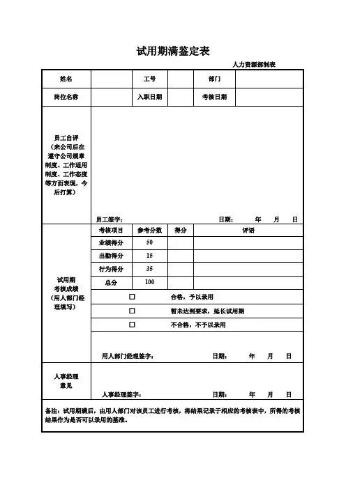 试用期满鉴定表