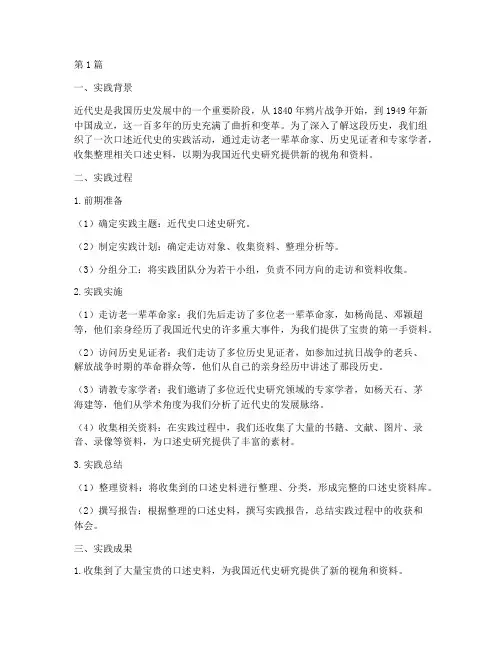 口述近代史实践报告(2篇)