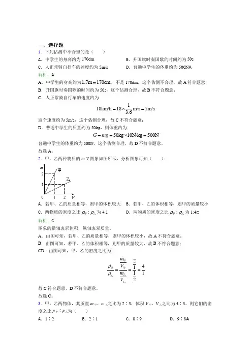 (必考题)人教版初中物理八年级上册第六章综合经典测试卷(含答案解析)(1)
