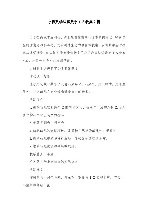 小班数学认识数字1-5教案7篇