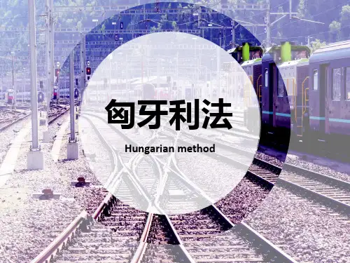 分配问题与匈牙利法