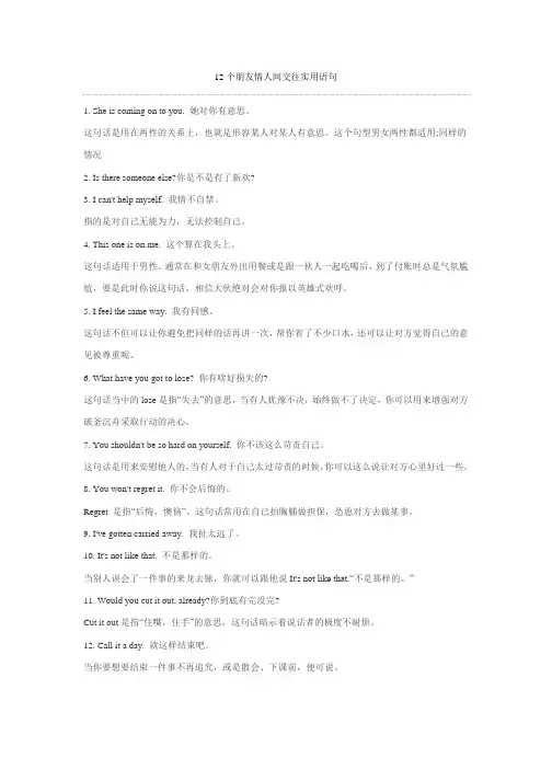 12个朋友情人间交往实用语句