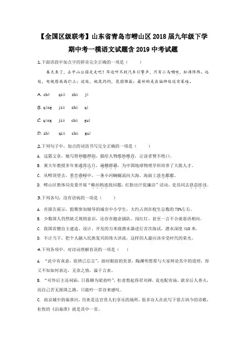【全国区级联考】山东省青岛市崂山区2018届九年级下学期中考一模语文试题含2019中考试题