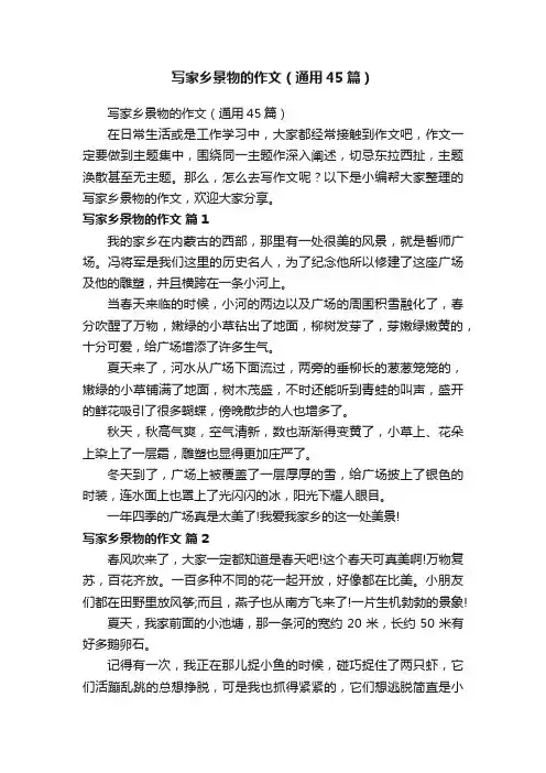 写家乡景物的作文（通用45篇）