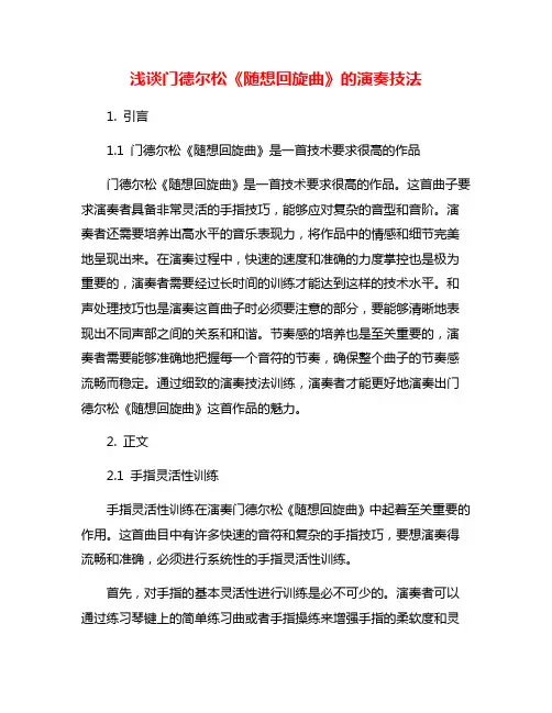 浅谈门德尔松《随想回旋曲》的演奏技法