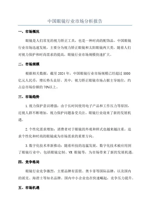 中国眼镜行业市场分析报告