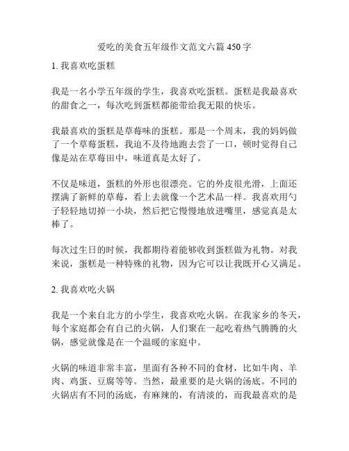 爱吃的美食五年级作文范文六篇450字