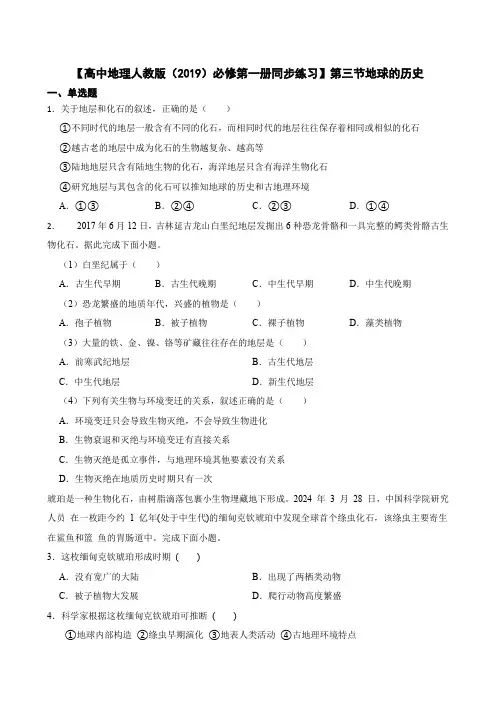 【高中地理人教版(2019)必修第一册同步练习】第三节地球的历史(含答案)