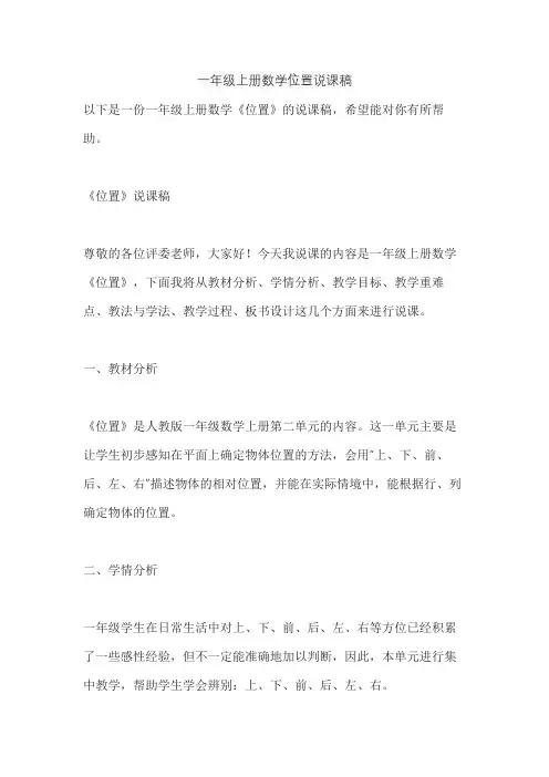 一年级上册数学位置说课稿
