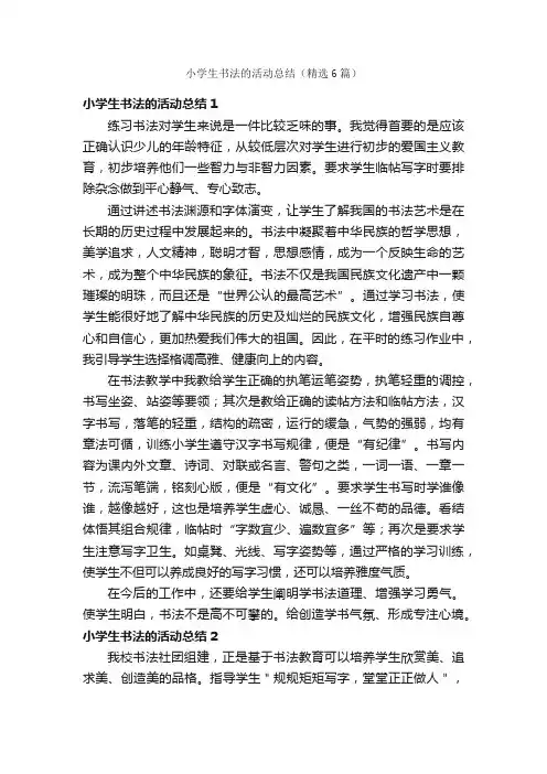 小学生书法的活动总结（精选6篇）