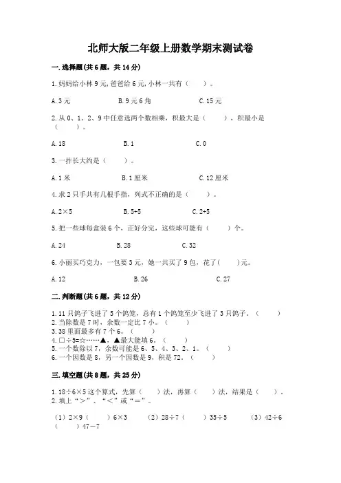 北师大版二年级上册数学期末测试卷附参考答案【完整版】