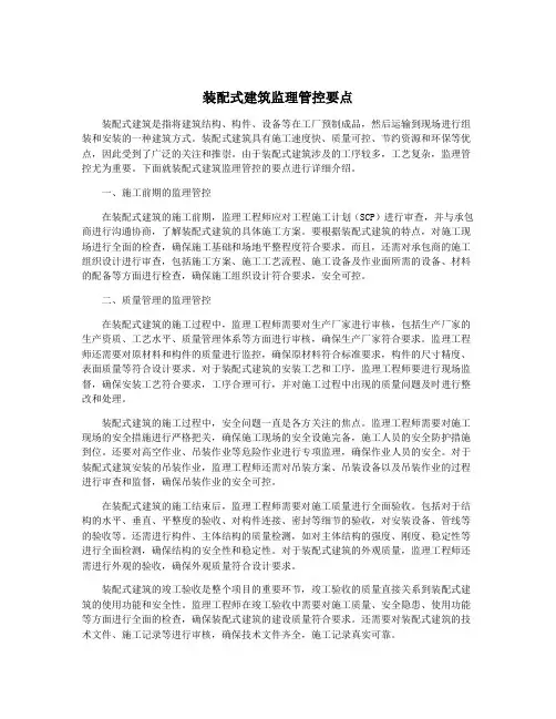 装配式建筑监理管控要点
