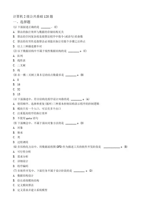 计算机二级考试office公共基础120道真题.