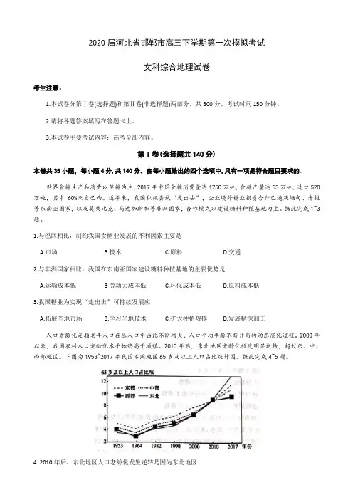 2020届河北省邯郸市高三下学期第一次模拟考试地理试题解析版