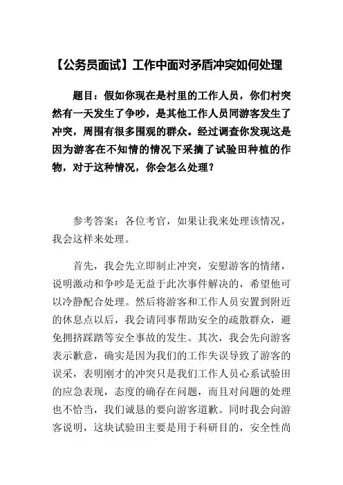 【公务员面试】工作中面对矛盾冲突如何处理