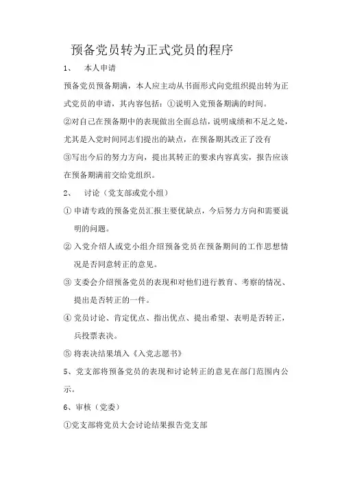 预备党员转为正式党员的程序