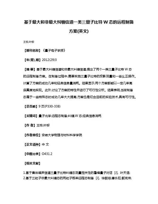 基于最大和非最大纠缠信道一类三量子比特W态的远程制备方案(英文)