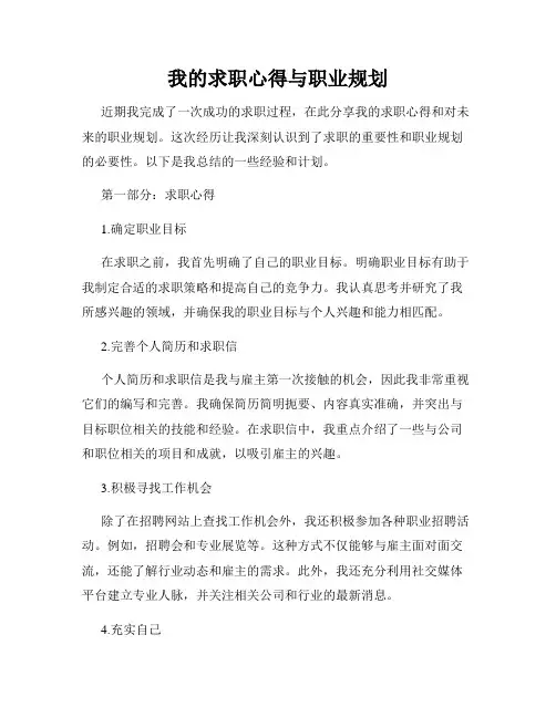 我的求职心得与职业规划
