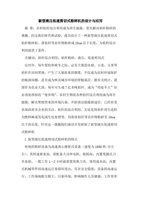 新型液压低速剪切式粉碎机的设计与应用