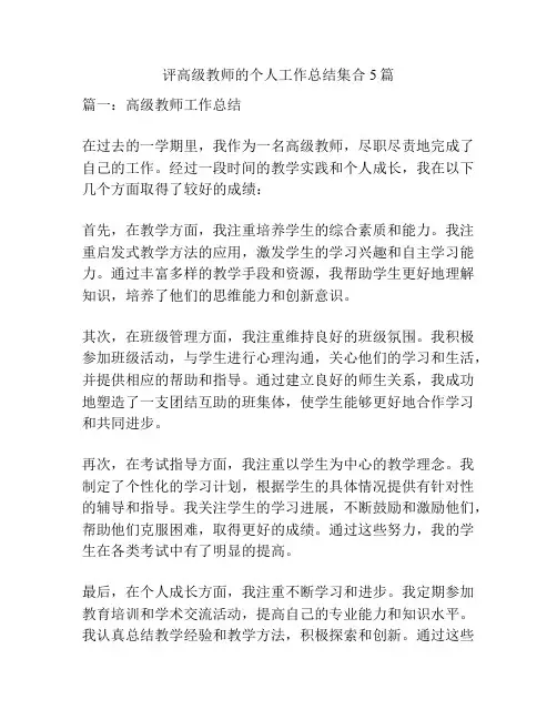 评高级教师的个人工作总结集合5篇
