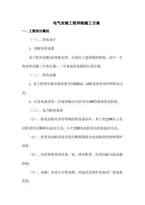 电气安装工程详细施工方案