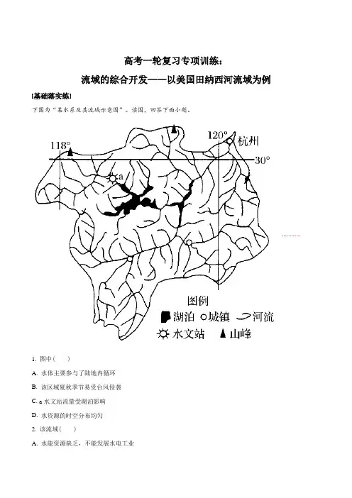 高考一轮复习专项训练：流域的综合开发——以美国田纳西河流域为例(解析版)