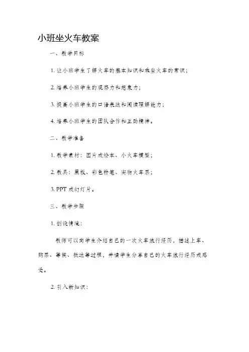 小班坐火车教案