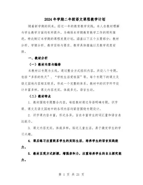 2024年学期二年级语文课程教学计划（七篇）