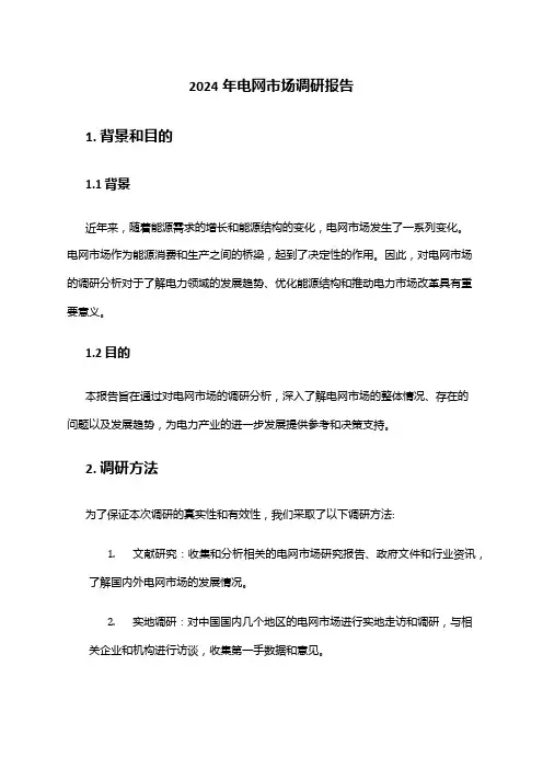 2024年电网市场调研报告