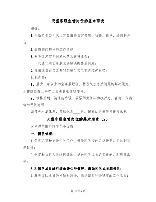 天猫客服主管岗位的基本职责（6篇）