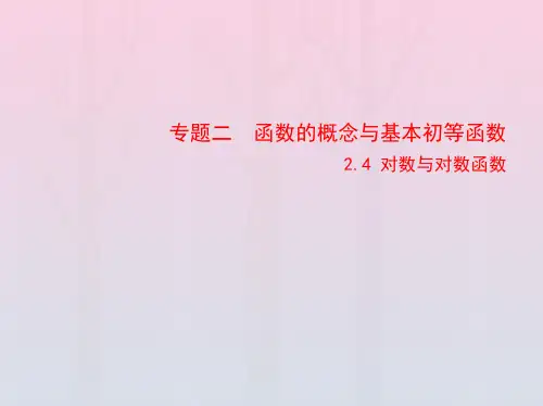 2023版高考数学一轮总复习2-4对数与对数函数课件