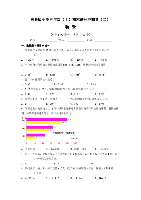 【期末满分冲刺卷】苏教版2022-2023学年小学五年级数学(上)期末满分冲刺卷(二)含答案与解析