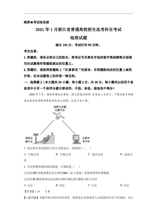 浙江省2021年1月普通高校招生选考真题 地理试卷含解析(可编辑)