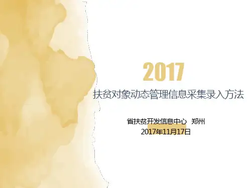 2017年度扶贫对象动态管理信息采集录入方法(2017年11月18日)