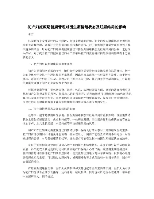 初产妇妊娠期健康管理对围生期情绪状态及妊娠结局的影响