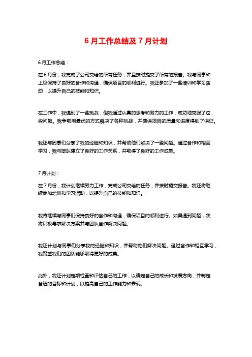 6月工作总结及7月计划
