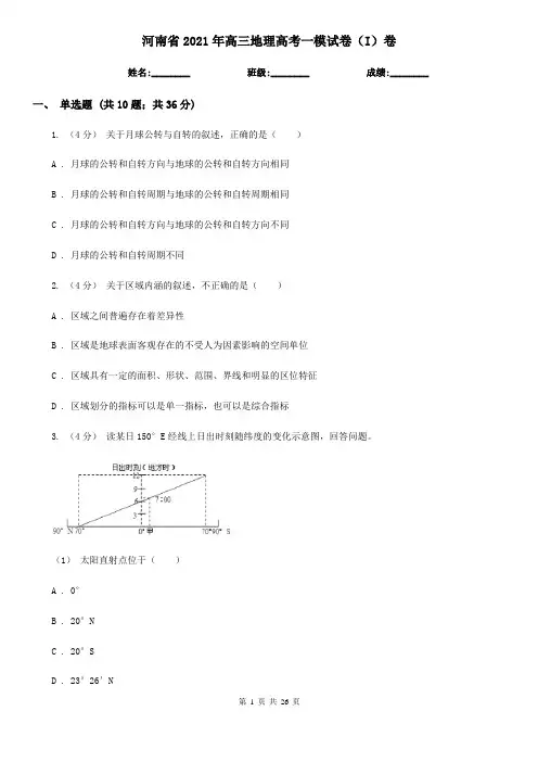 河南省2021年高三地理高考一模试卷(I)卷