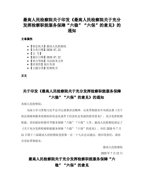 最高人民检察院关于印发《最高人民检察院关于充分发挥检察职能服务保障“六稳”“六保”的意见》的通知