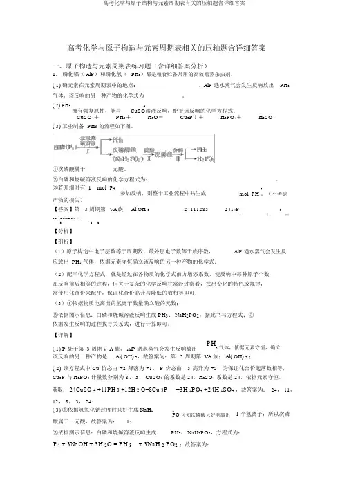 高考化学与原子结构与元素周期表有关的压轴题含详细答案