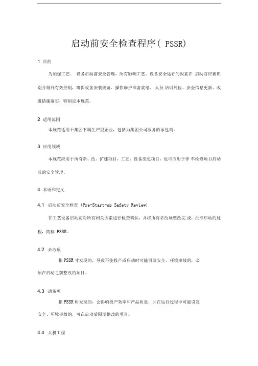 启动前安全检查规范(PSSR)