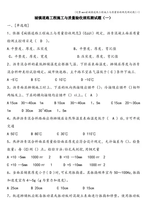 (完整word)城镇道路工程施工与质量验收规范测试题(一)