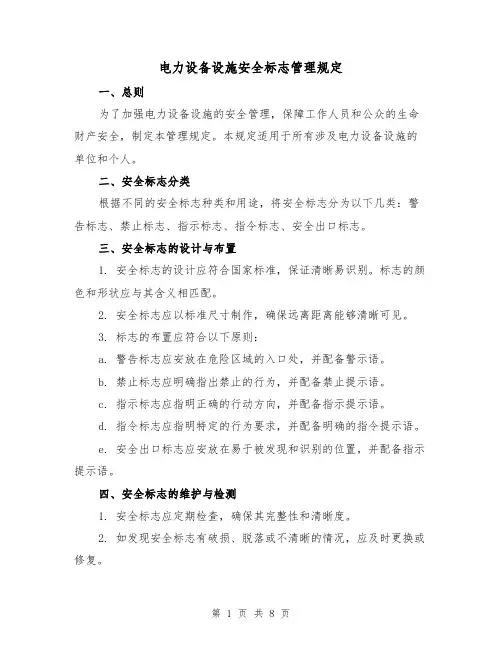 电力设备设施安全标志管理规定（3篇）