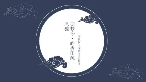 李清照《如梦令 昨夜雨疏风骤》PPT