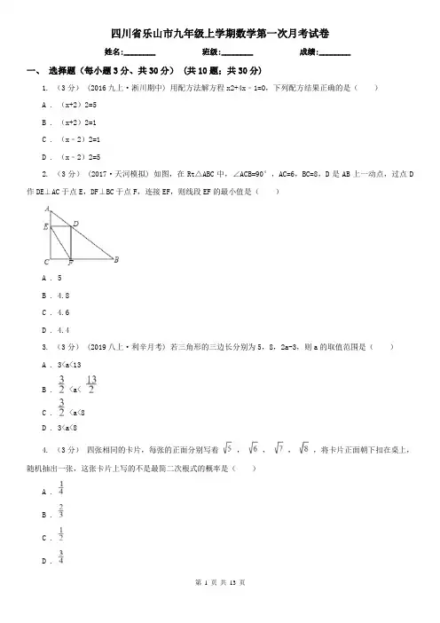 四川省乐山市九年级上学期数学第一次月考试卷