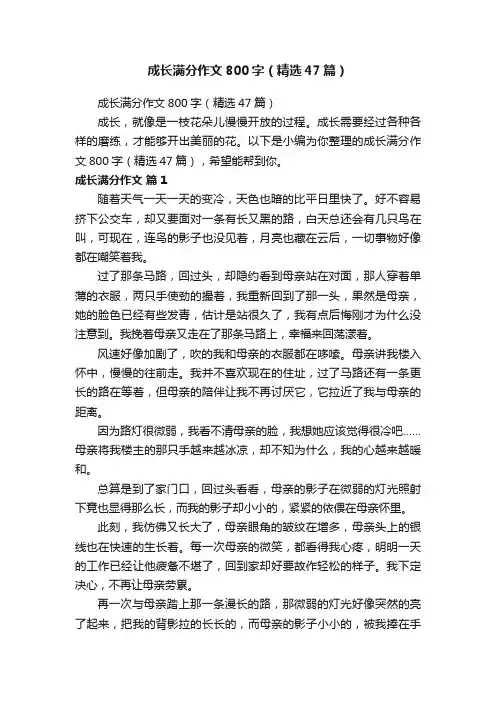 成长满分作文800字（精选47篇）