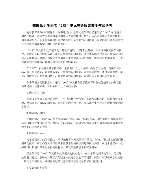 部编版小学语文“1+X”单元整合阅读教学模式研究
