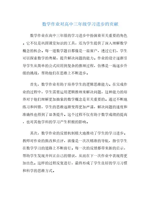 数学作业对高中三年级学习进步的贡献