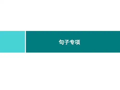 一年级上册语文习题课件(句子专项部编版ppt完美课件(12张ppt)