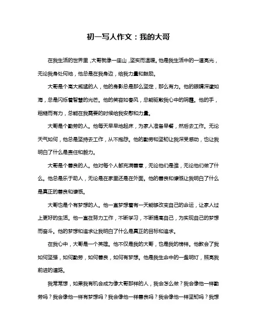 初一写人作文：我的大哥
